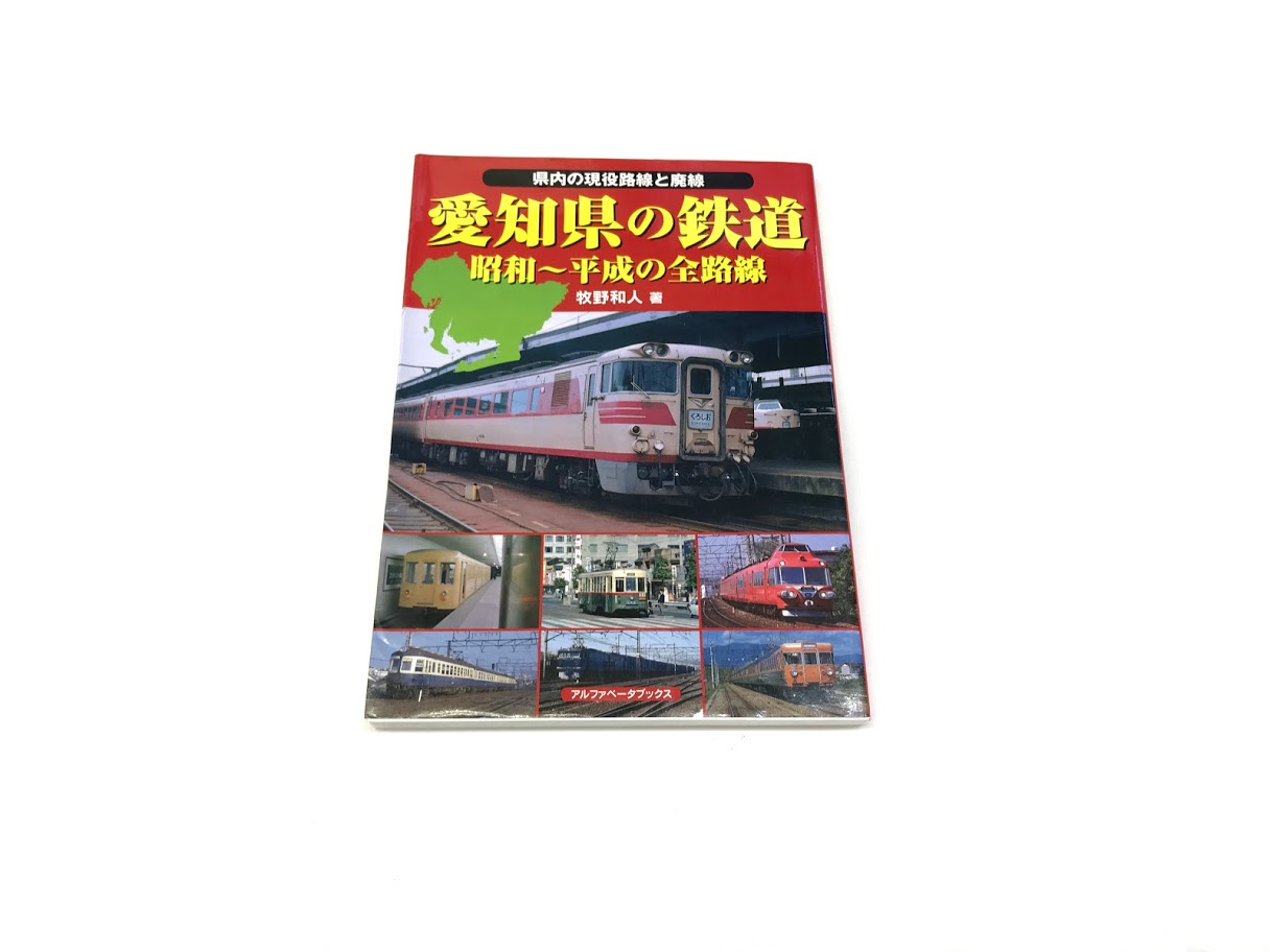 買取価格：50円 愛知県の鉄道 昭和～平成の全路線 牧野和人 アルファベータブックス